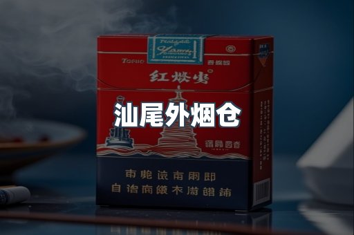 汕尾外烟仓
